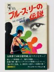 画像1: 【1点モノ】ブルース・リーの伝説（国内書籍） (1)