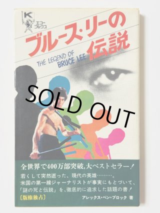 1点モノ】ブルース・リーの伝説（国内書籍）｜ブルース・リー本｜国内