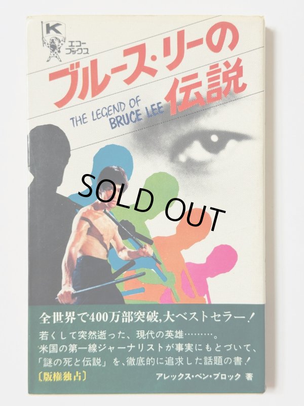 画像1: 【1点モノ】ブルース・リーの伝説（国内書籍） (1)