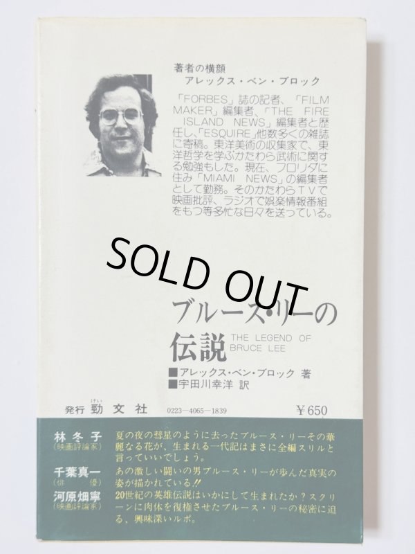 画像3: 【1点モノ】ブルース・リーの伝説（国内書籍） (3)