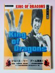 画像1: 【1点モノ】キング・オブ・ドラゴン ブルース・リー伝説 帯付き（国内書籍） (1)