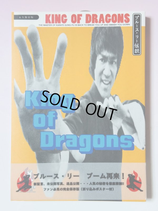 画像1: 【1点モノ】キング・オブ・ドラゴン ブルース・リー伝説 帯付き（国内書籍） (1)