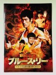 画像1: 【1点モノ】ブルース・リー復活祭2020（映画パンフレット） (1)