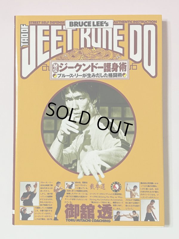 画像1: 【1冊限定】秘伝！！ジークンドー護身術 ブルース・リーが生みだした格闘術（国内書籍） (1)