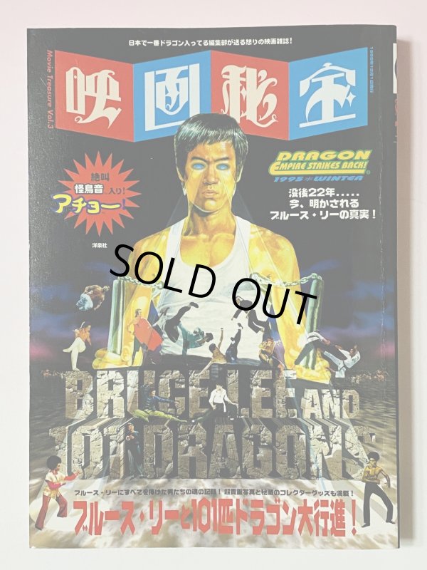 画像1: 【1点モノ】映画秘宝 ブルース・リーと101匹ドラゴン大行進！初期バージョン（国内書籍） (1)