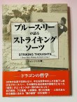 画像1: 【1点モノ】ブルース・リーが語る ストライキングソーツ 帯付き（国内書籍） (1)