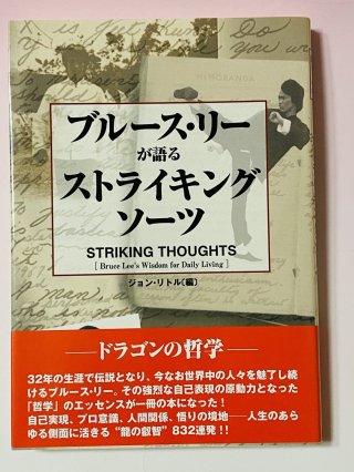 ブルース・リーが語るストライキング・ソーツ 1点モノ】ブルース・リーが語る ストライキングソーツ（国内本