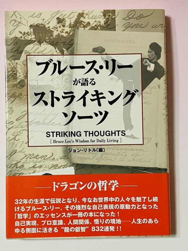 画像1: 【1点モノ】ブルース・リーが語る ストライキングソーツ 帯付き（国内書籍） (1)