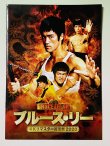 画像1: 【難あり】ブルース・リー復活祭2020（映画パンフレット） (1)