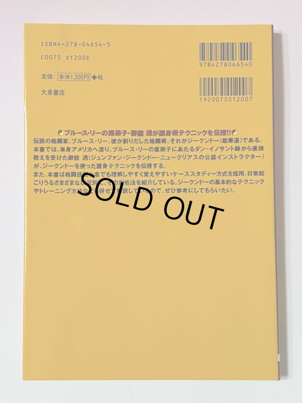 画像4: 【1冊限定】秘伝！！ジークンドー護身術 ブルース・リーが生みだした格闘術（国内書籍） (4)