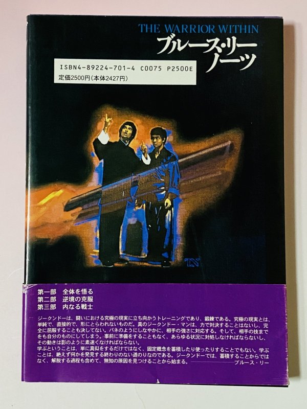 画像4: 【1点モノ】ブルース・リーノーツ 内なる戦士をめぐる哲学断章 帯付き（国内書籍） (4)