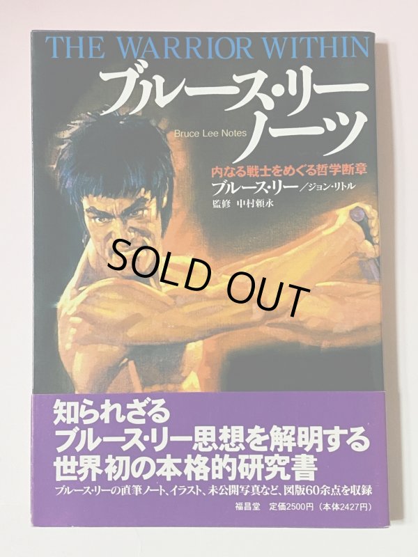 画像1: 【1点モノ】ブルース・リーノーツ 内なる戦士をめぐる哲学断章 帯付き（国内書籍） (1)