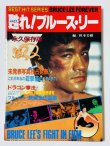 画像1: 【1点モノ】蘇れ！ブルース・リー永久保存版（国内書籍） (1)
