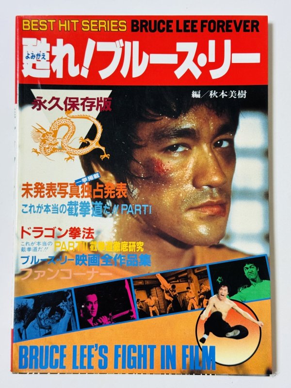 画像1: 【1点モノ】蘇れ！ブルース・リー永久保存版（国内書籍） (1)