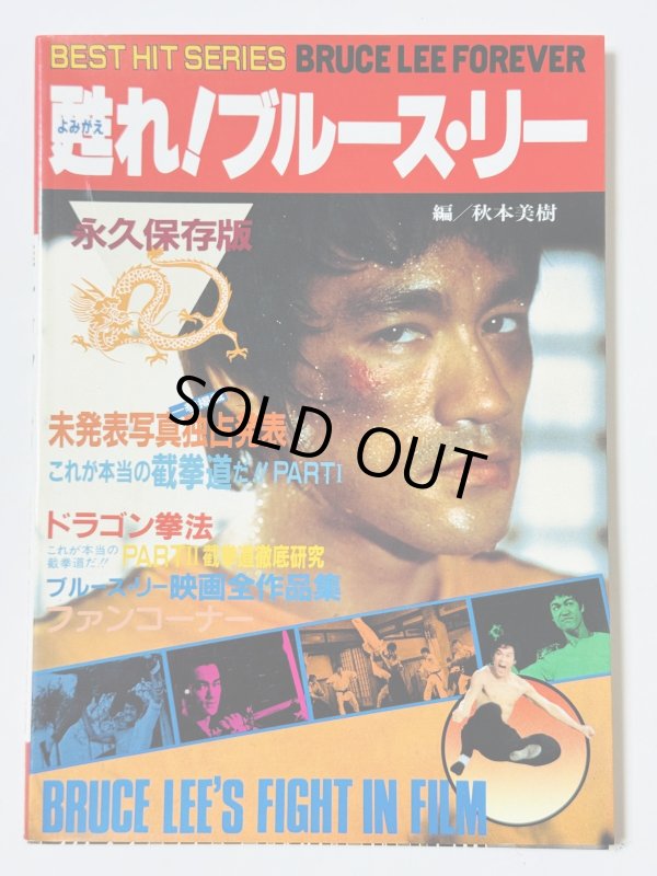 画像1: 【1点モノ】甦れ！ブルース・リー永久保存版（国内書籍） (1)