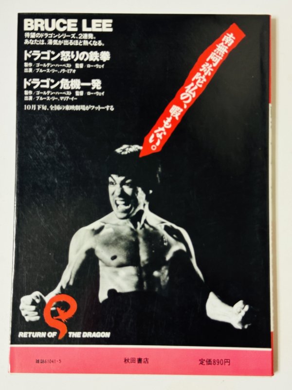 画像4: 【1点モノ】蘇れ！ブルース・リー永久保存版（国内書籍） (4)