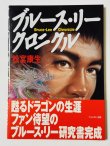 画像1: 【1点モノ】ブルース・リークロニクル帯付き（国内書籍） (1)