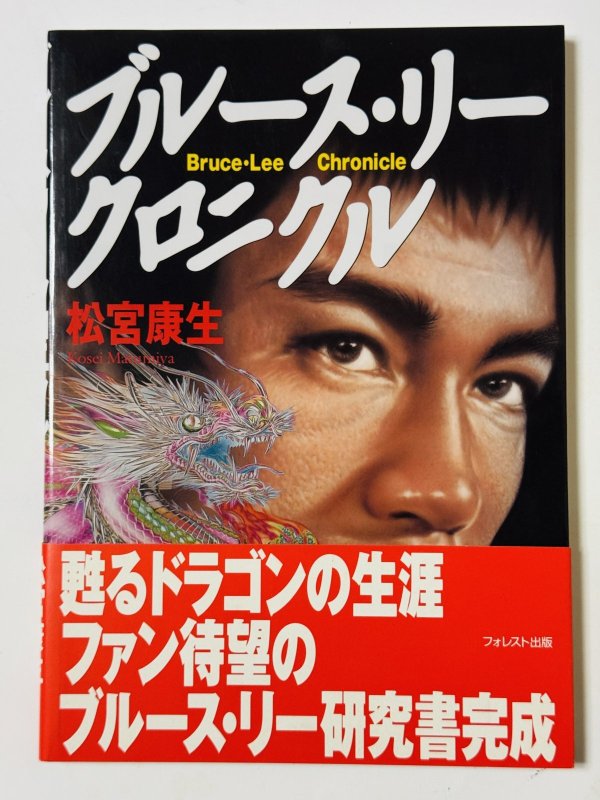 画像1: 【1点モノ】ブルース・リークロニクル帯付き（国内書籍） (1)