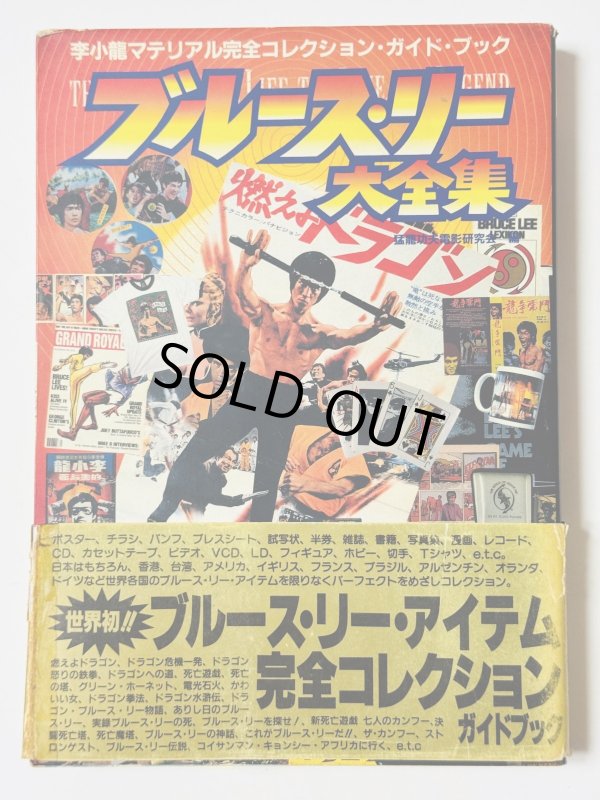 画像1: 【1点モノ】ブルース・リー大全集 帯付き※難あり（国内書籍） (1)