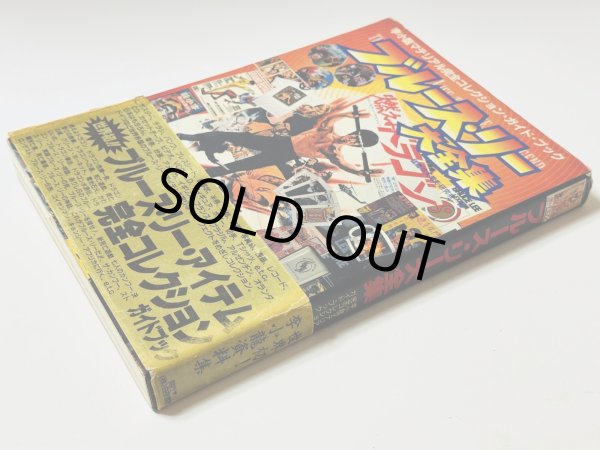 画像2: 【1点モノ】ブルース・リー大全集 帯付き※難あり（国内書籍） (2)