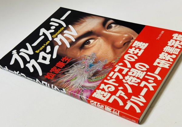 画像2: 【1点モノ】ブルース・リークロニクル帯付き（国内書籍） (2)