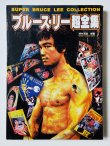 画像1: 【1点モノ】ブルース・リー超全集（国内書籍） (1)