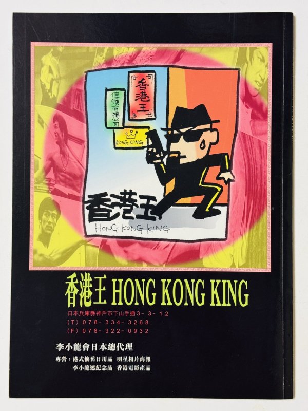 画像4: 【2冊限定】李小龍 逝世二十五週年紀念特集（香港書籍） (4)