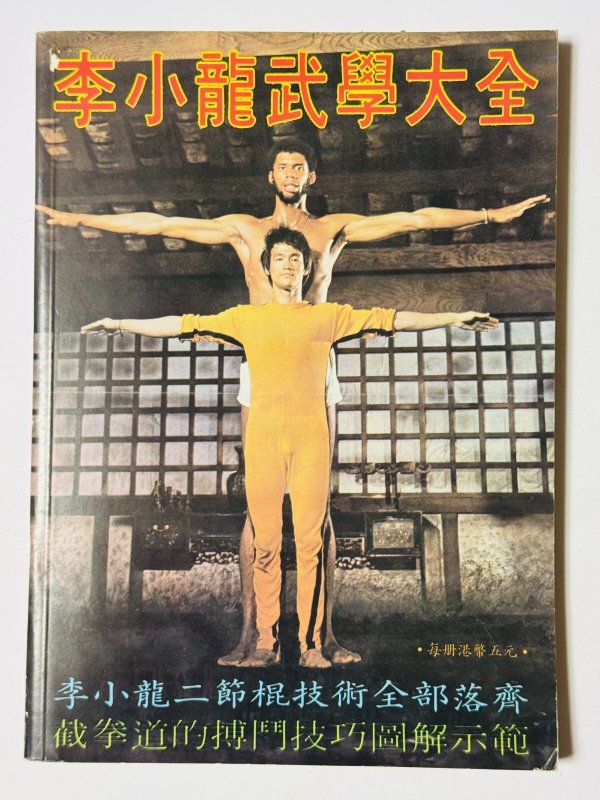 画像1: 【1点モノ】李小龍武學大全 再版バージョン（香港書籍） (1)
