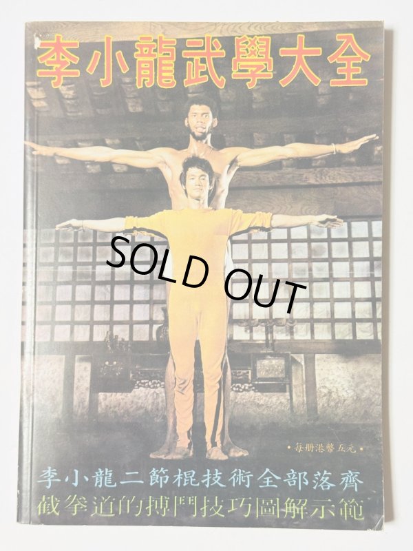 画像1: 李小龍武學大全 再版バージョン（香港書籍） (1)