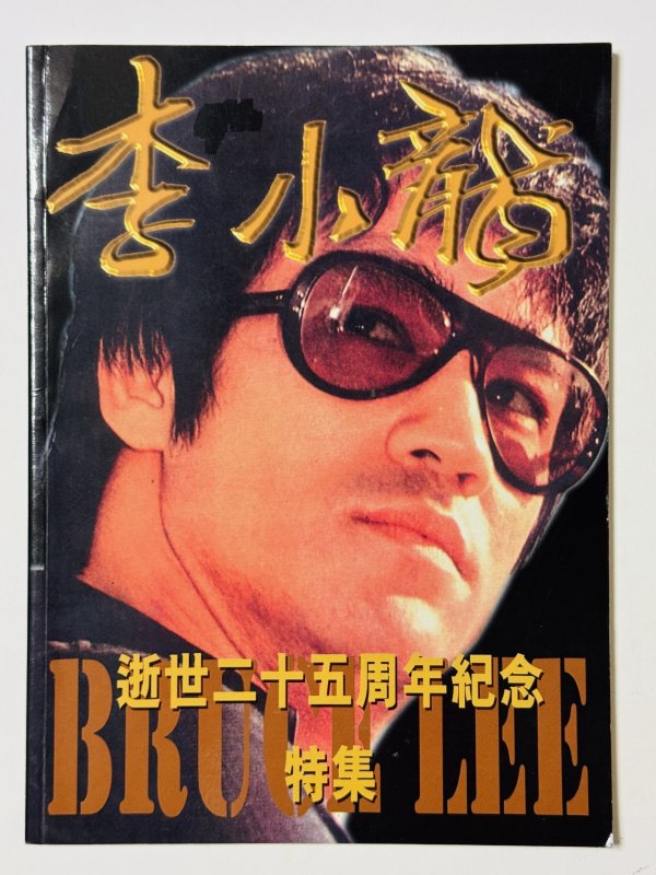 画像1: 【2冊限定】李小龍 逝世二十五週年紀念特集（香港書籍） (1)
