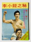 画像5: 【1点モノ】李小龍武學大全 再版バージョン（香港書籍） (5)