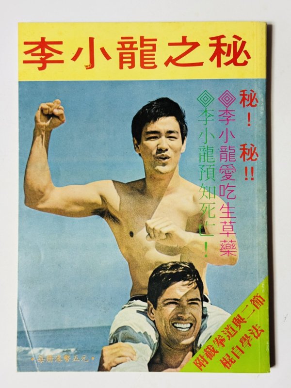 画像5: 【1点モノ】李小龍武學大全 再版バージョン（香港書籍） (5)