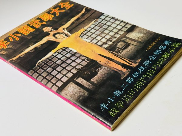 画像2: 【1点モノ】李小龍武學大全 再版バージョン（香港書籍） (2)