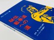 画像2: 【1点モノ】秘伝 截拳道（せっけんどう）への道 帯なし（国内書籍） (2)