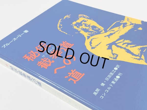 画像2: 【1点モノ】秘伝 截拳道（せっけんどう）への道 帯なし（国内書籍） (2)