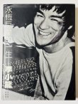 画像1: 【1点モノ】永恆巨星的一生 李小龍 ポスター付き（香港写真集） (1)