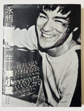 ブルース・リー本 - ドラゴンなお店 今井商店 (Page 3)