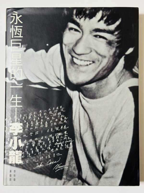 画像1: 【1点モノ】永恆巨星的一生 李小龍 ポスター付き（香港写真集） (1)