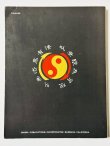 画像4: 【1点モノ】TAO OF JEET KUNE DO 截拳道への道（米国書籍） (4)