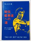 画像1: 【1点モノ】秘伝 截拳道（せっけんどう）への道 帯なし（国内書籍） (1)