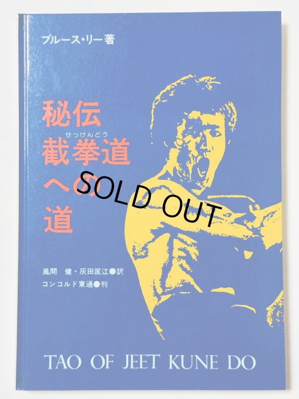 画像1: 【1点モノ】秘伝 截拳道（せっけんどう）への道 帯なし（国内書籍） (1)