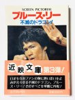 画像1: 【1点モノ】ブルース・リー不滅のドラゴン スクリーン編 帯付き（国内書籍） (1)