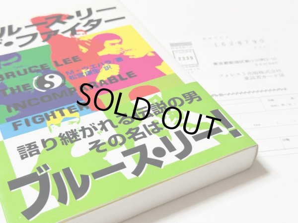 画像3: 【1点モノ】ブルース・リー ザ・ファイター 帯付き／愛読者カード付き（国内書籍） (3)
