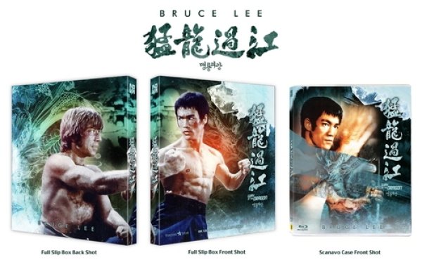画像5: 【3セット限定】韓国4KリマスターBlu-ray4作品セット：ドラゴン危機一発／ドラゴン怒りの鉄拳／ドラゴンへの道／死亡遊戯（韓国盤Blu-ray） (5)