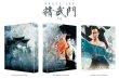 画像4: 【3セット限定】韓国4KリマスターBlu-ray4作品セット：ドラゴン危機一発／ドラゴン怒りの鉄拳／ドラゴンへの道／死亡遊戯（韓国盤Blu-ray） (4)