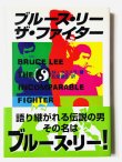 画像1: 【1点モノ】ブルース・リー ザ・ファイター 帯付き／愛読者カード付き（国内書籍） (1)