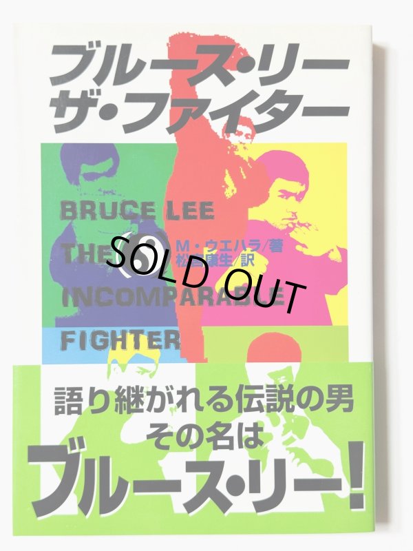 画像1: 【1点モノ】ブルース・リー ザ・ファイター 帯付き／愛読者カード付き（国内書籍） (1)