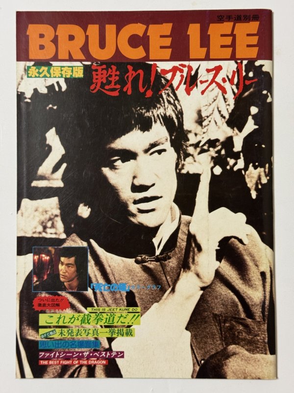 画像1: 【1点モノ】甦れ！ブルース・リー「死亡の塔」特集号（国内書籍） (1)
