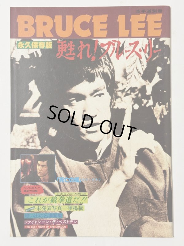 画像1: 【1点モノ】空手道別冊 甦れ！ブルース・リー「死亡の塔」特集号（国内書籍） (1)