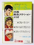 画像4: 【1点モノ】スターイラストストーリー洋画異色アクショントリオ（国内書籍） (4)